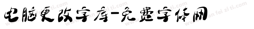 电脑更改字库字体转换