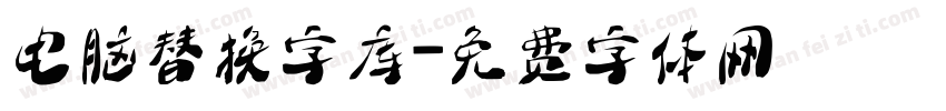 电脑替换字库字体转换