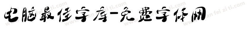 电脑最佳字库字体转换