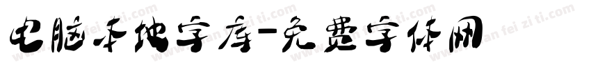 电脑本地字库字体转换