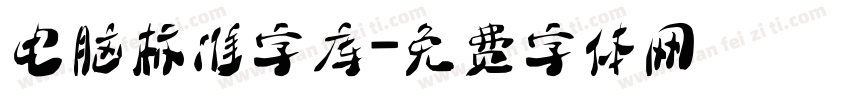 电脑标准字库字体转换