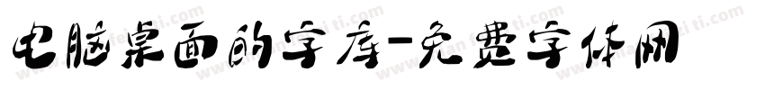 电脑桌面的字库字体转换