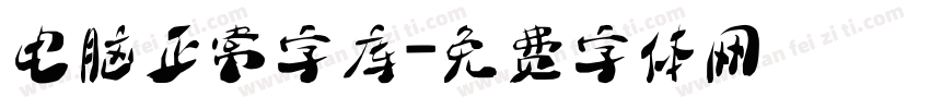 电脑正常字库字体转换