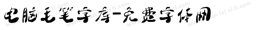 电脑毛笔字库字体转换