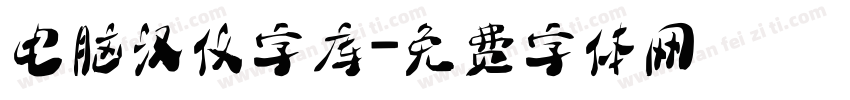 电脑汉仪字库字体转换