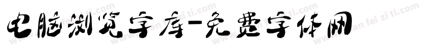 电脑浏览字库字体转换