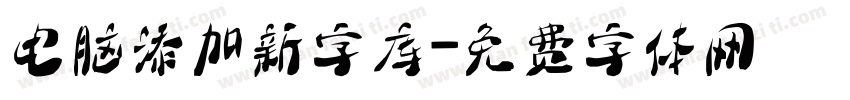 电脑添加新字库字体转换