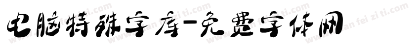 电脑特殊字库字体转换