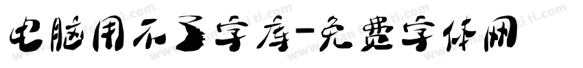 电脑用不了字库字体转换