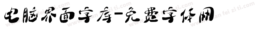 电脑界面字库字体转换