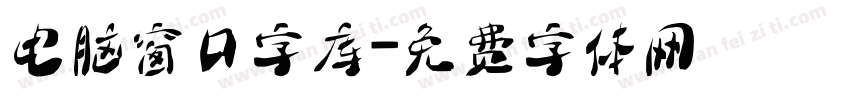 电脑窗口字库字体转换