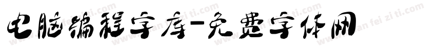 电脑编程字库字体转换