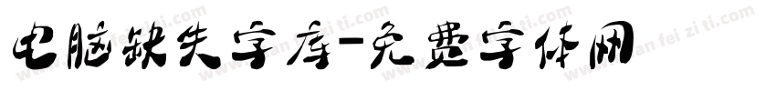 电脑缺失字库字体转换