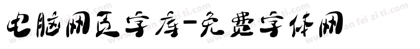 电脑网页字库字体转换