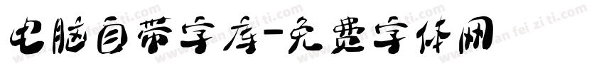 电脑自带字库字体转换