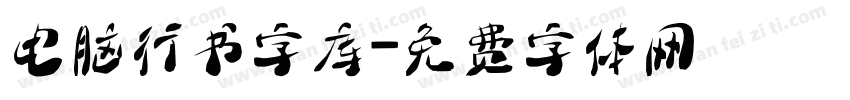 电脑行书字库字体转换