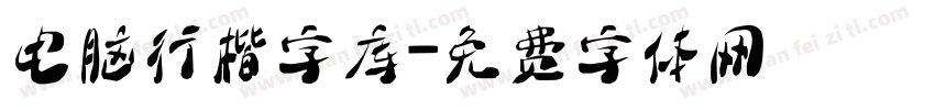 电脑行楷字库字体转换