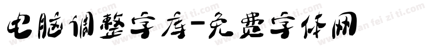 电脑调整字库字体转换