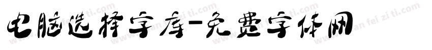 电脑选择字库字体转换