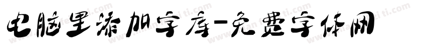 电脑里添加字库字体转换