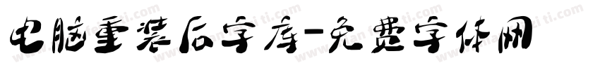 电脑重装后字库字体转换