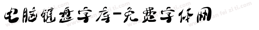 电脑键盘字库字体转换