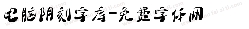 电脑阴刻字库字体转换