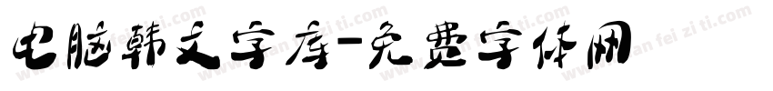 电脑韩文字库字体转换