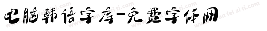 电脑韩语字库字体转换