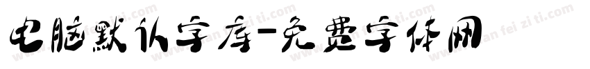 电脑默认字库字体转换