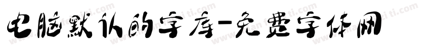 电脑默认的字库字体转换