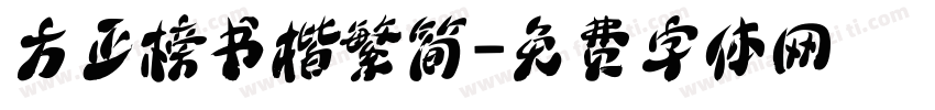 方正榜书楷繁简字体转换