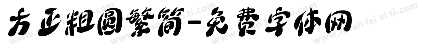 方正粗圆繁简字体转换