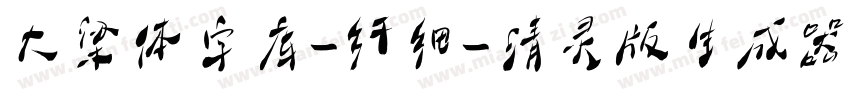 大梁体字库-纤细-清灵版生成器字体转换