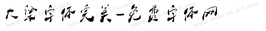 大梁字体完美字体转换