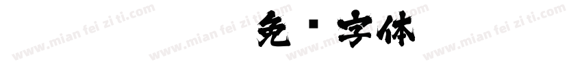 zihun113hao字体转换