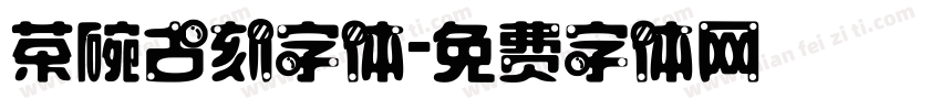 茶碗古刻字体字体转换