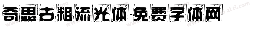 奇思古粗流光体字体转换