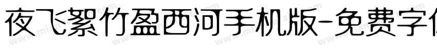 夜飞絮竹盈西河手机版字体转换