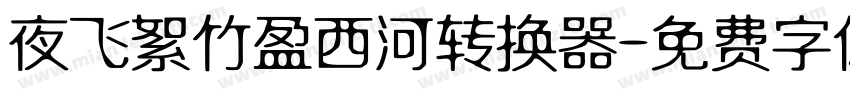 夜飞絮竹盈西河转换器字体转换