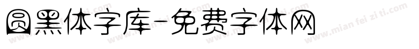 圆黑体字库字体转换