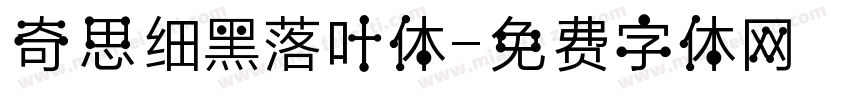 奇思细黑落叶体字体转换