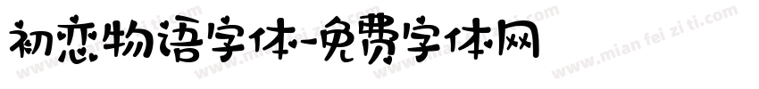 初恋物语字体字体转换