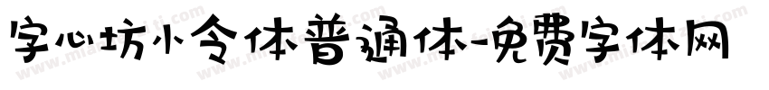 字心坊小令体普通体字体转换