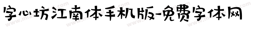 字心坊江南体手机版字体转换