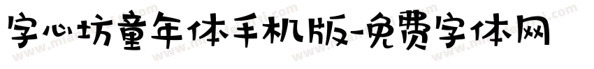 字心坊童年体手机版字体转换