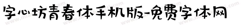 字心坊青春体手机版字体转换