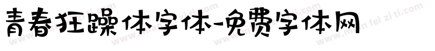 青春狂躁体字体字体转换