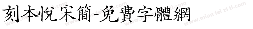 刻本悦宋简字体转换