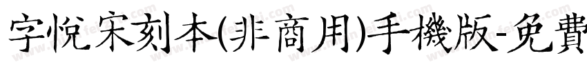 字悦宋刻本(非商用)手机版字体转换